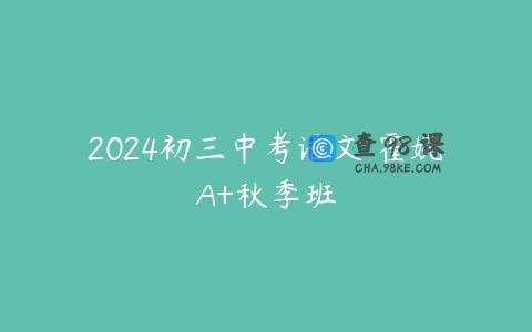 2024初三中考语文 霍婉A+秋季班