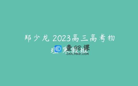 郑少龙 2023高三高考物理 寒假班