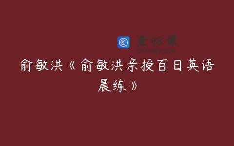 俞敏洪《俞敏洪亲授百日英语晨练》