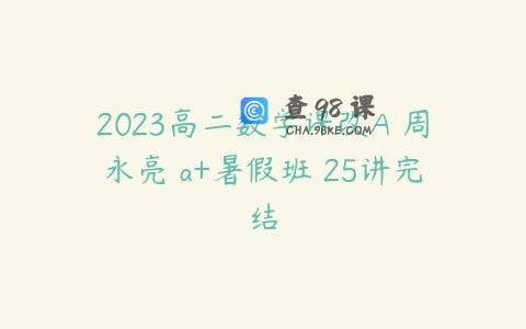 2023高二数学课改A 周永亮 a+暑假班 25讲完结