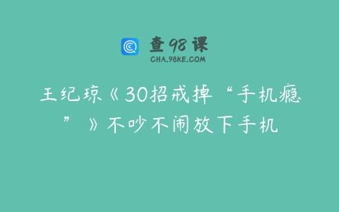 王纪琼《30招戒掉“手机瘾”》不吵不闹放下手机