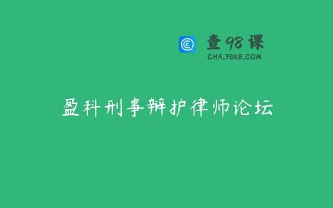 盈科刑事辩护律师论坛