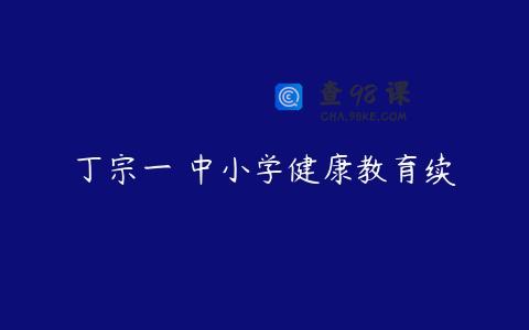 丁宗一 中小学健康教育续