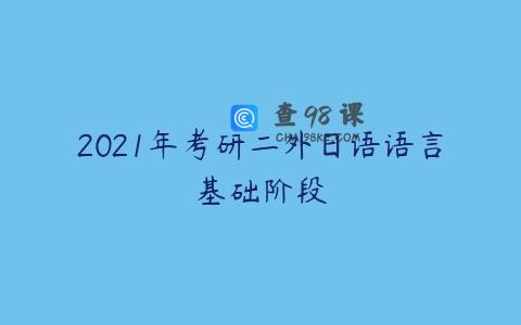2021年考研二外日语语言基础阶段