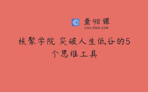 核聚学院 突破人生低谷的5个思维工具