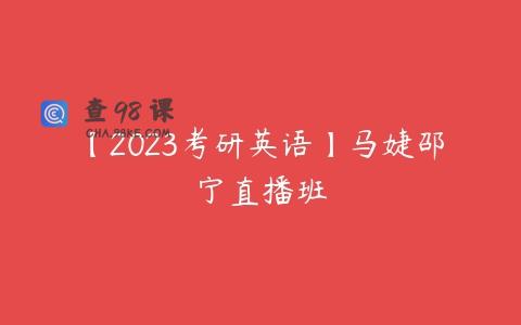 【2023考研英语】马婕邵宁直播班