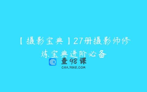 【摄影宝典】27册摄影师修炼宝典进阶必备