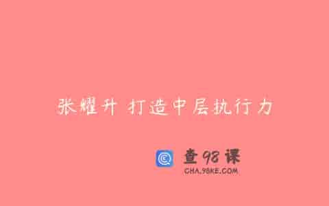 张耀升 打造中层执行力