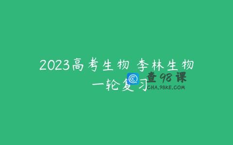 2023高考生物 李林生物 一轮复习