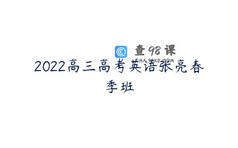 2022高三高考英语张亮春季班