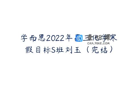 学而思2022年高三化学寒假目标S班刘玉（完结）