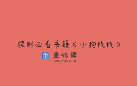 理财必看书籍《小狗钱钱》