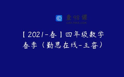 【2021-春】四年级数学春季（勤思在线-王睿）