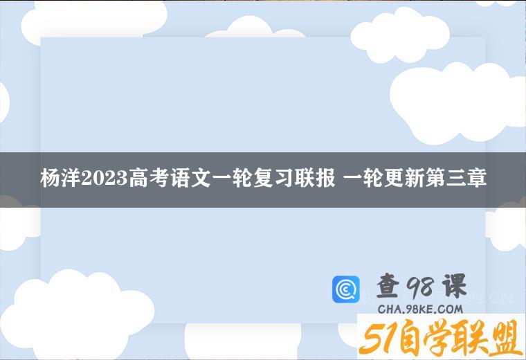 杨洋2023高考语文一轮复习联报 一轮更新第三章