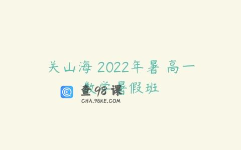 关山海 2022年暑 高一数学暑假班
