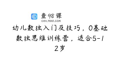 幼儿数独入门及技巧，0基础数独思维训练营，适合5-12岁