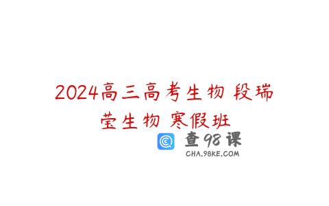 2024高三高考生物 段瑞莹生物 寒假班