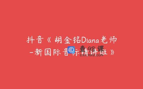 抖音《胡金铭Diana老师-新国际音标精讲班》