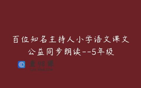 百位知名主持人小学语文课文公益同步朗读–5年级