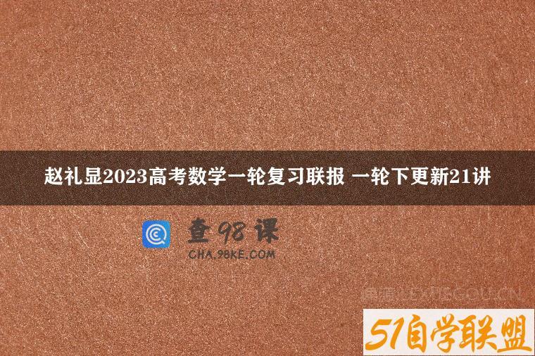赵礼显2023高考数学一轮复习联报 一轮下更新21讲
