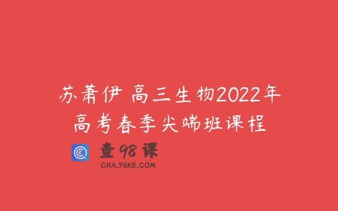 苏萧伊 高三生物2022年高考春季尖端班课程