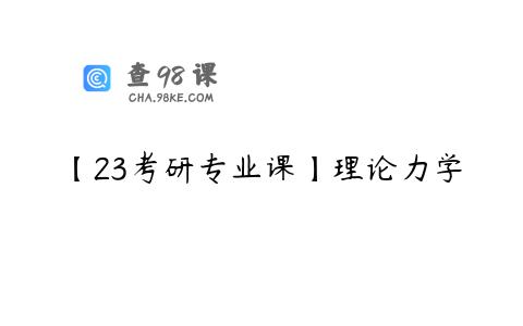 【23考研专业课】理论力学