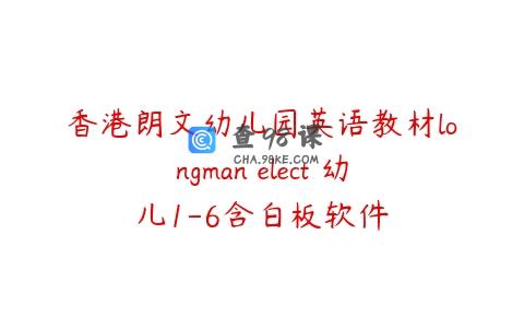 香港朗文幼儿园英语教材longman elect 幼儿1-6含白板软件