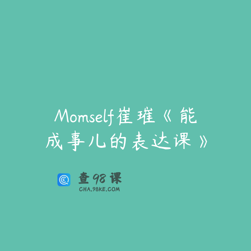 Momself崔璀《能成事儿的表达课》