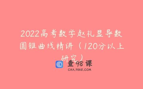 2022高考数学赵礼显导数圆锥曲线精讲（120分以上研究）