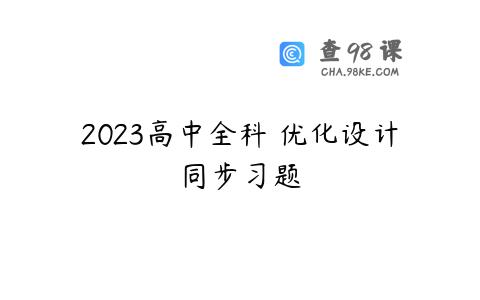 2023高中全科 优化设计同步习题