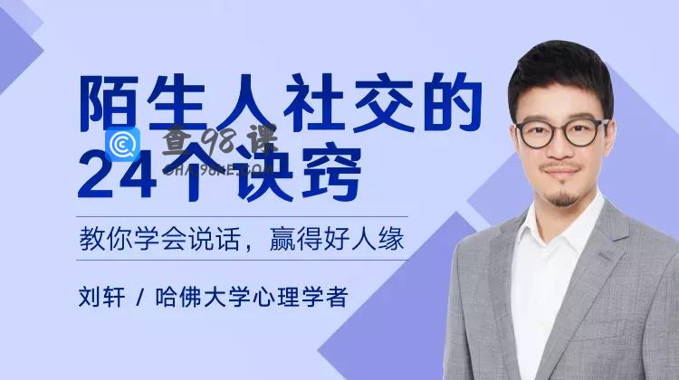 陌生人社交的24个诀窍，教你学会说话，赢得好人缘
