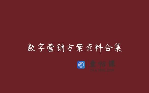 数字营销方案资料合集