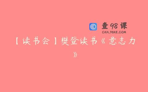 【读书会】樊登读书《意志力》