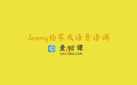 Jeremy杨家成语音语调课