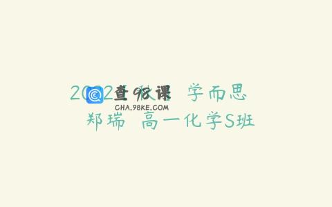 2022【秋】 学而思   郑瑞  高一化学S班