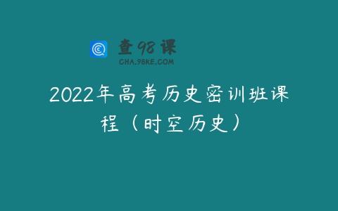 2022年高考历史密训班课程（时空历史）