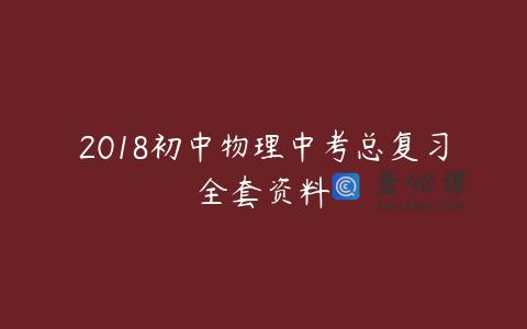 2018初中物理中考总复习全套资料