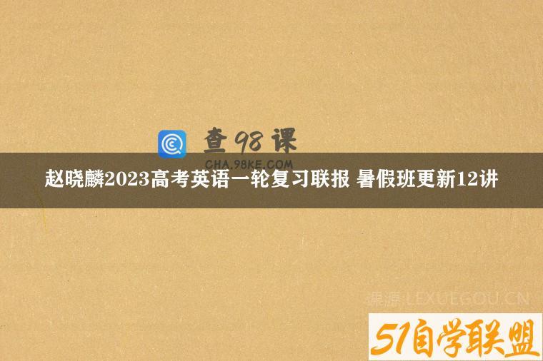 赵晓麟2023高考英语一轮复习联报 暑假班更新12讲