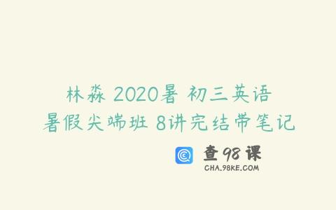 林淼 2020暑 初三英语暑假尖端班 8讲完结带笔记