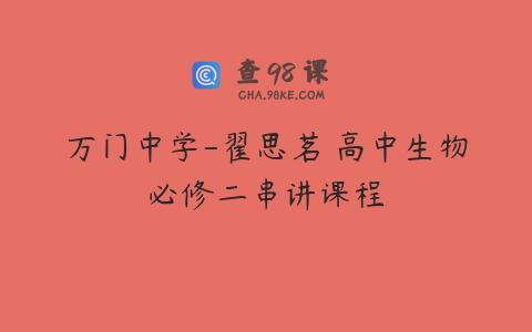 万门中学-翟思茗 高中生物必修二串讲课程