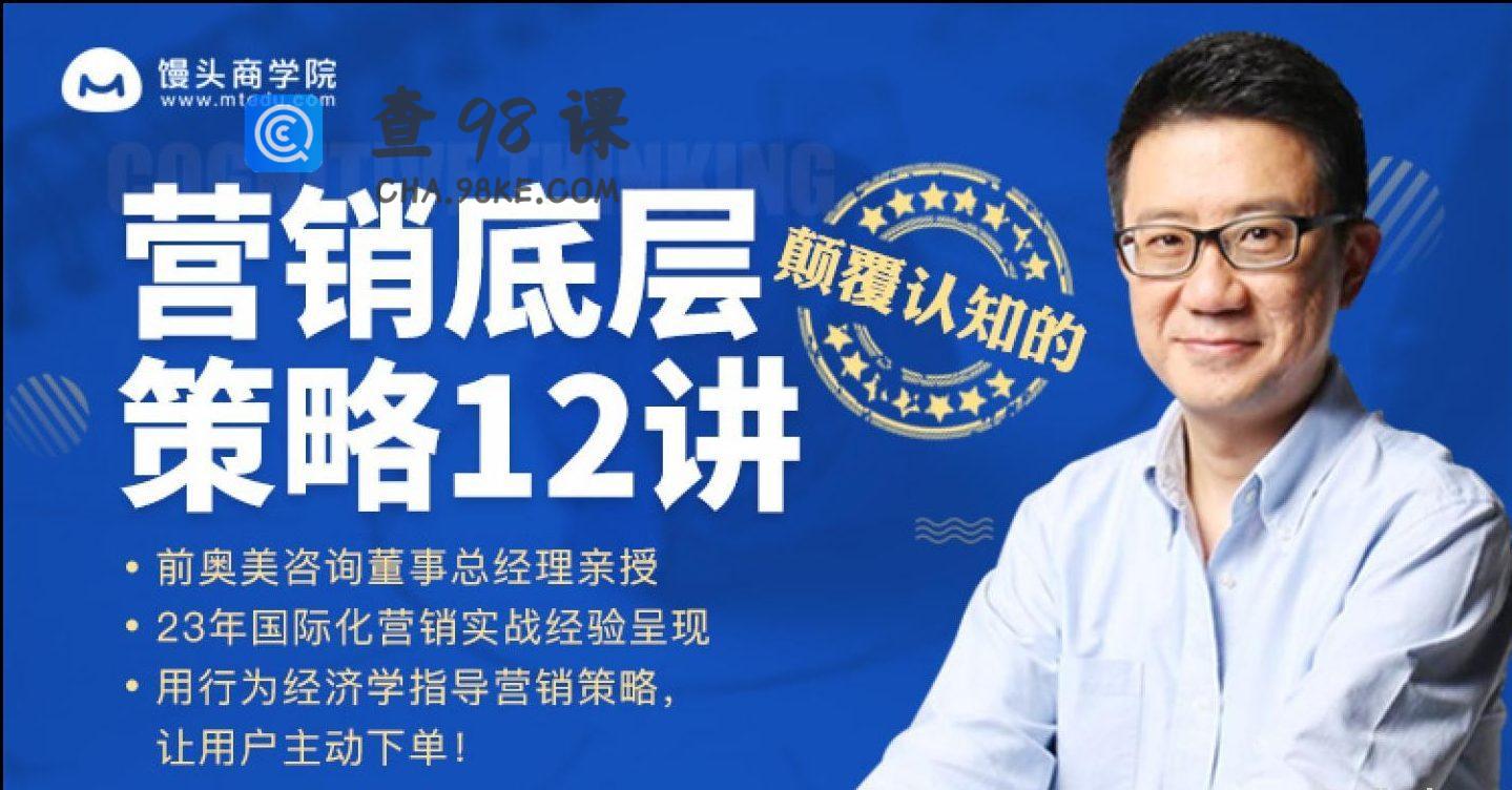 营销底层策略12讲