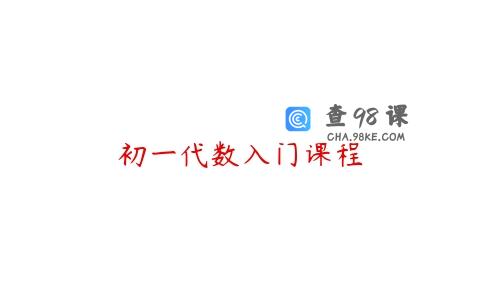 初一代数入门课程