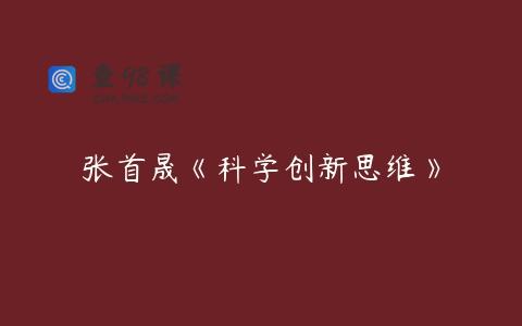 张首晟《科学创新思维》