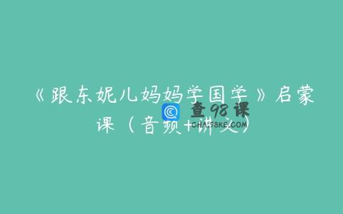 《跟东妮儿妈妈学国学》启蒙课（音频+讲义）
