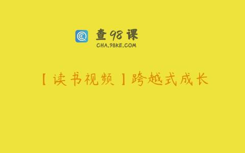 【读书视频】跨越式成长