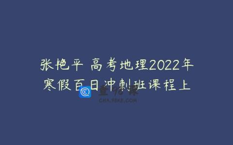 张艳平 高考地理2022年寒假百日冲刺班课程上