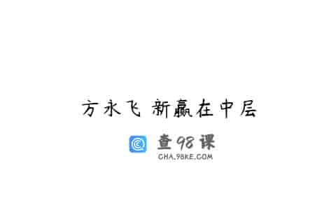 方永飞 新赢在中层
