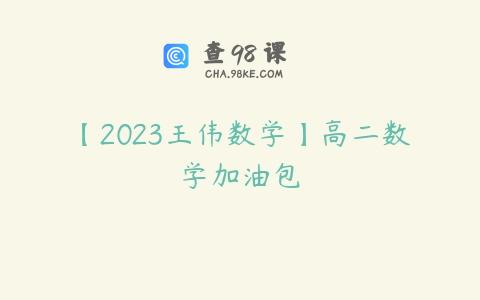 【2023王伟数学】高二数学加油包