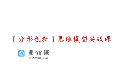 【分形创新】思维模型实战课