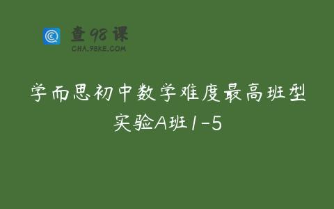 学而思初中数学难度最高班型实验A班1-5
